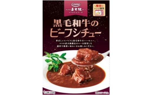 コスモ 黒毛和牛のビーフシチュー 5個【1684115】