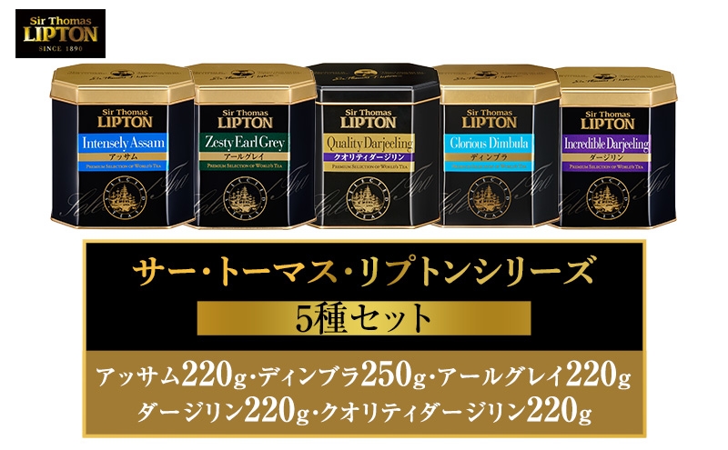 
                  サー・トーマス・リプトンシリーズ5種セット(アッサム220g・ディンブラ250g・アールグレイ220g・ダージリン220g・クオリティダージリン220g) 飲料 紅茶 ティー 茶葉 銘茶 飲み比べ
                
