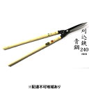 【ふるさと納税】刈込鋏 240mm ニュー超特級 長柄 青鋼 裏スキ　【雑貨 日用品 工芸品 刈込鋏 ハサミ はさみ 240mm】