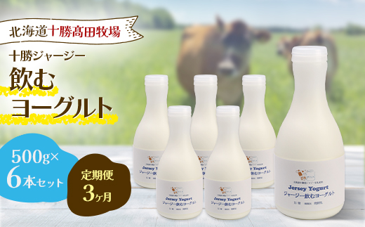 【毎月定期便】【十勝高田牧場】ジャージー飲むヨーグルト 500g×6本セット全3回【配送不可地域：離島】【4085606】