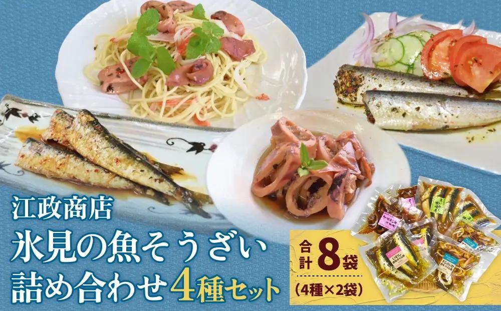 【氷見・江政商店】 氷見の魚そうざい詰め合わせ