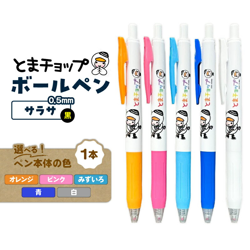 【ふるさと納税】＜選べる本体の色＞ ボールペン サラサ 1本 黒 0.5mm SARASA とまチョップ キャラクター ご当地 ボールペン ペン 筆記用具 ゆるキャラ 郵送 クリックポスト 苫小牧観光協会 北海道 苫小牧市 おすすめ ランキング プレゼント ギフト