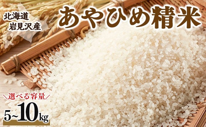 
                  令和7年産 北海道岩見沢市産 あやひめ精米 5kg〜10kg ≪沖縄・離島配送不可≫
                