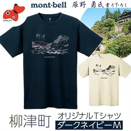 (株)モンベル会長・辰野勇氏デザイン!【柳津町オリジナルTシャツ】モンベル製※ダークネイビーMサイズ【1459697】