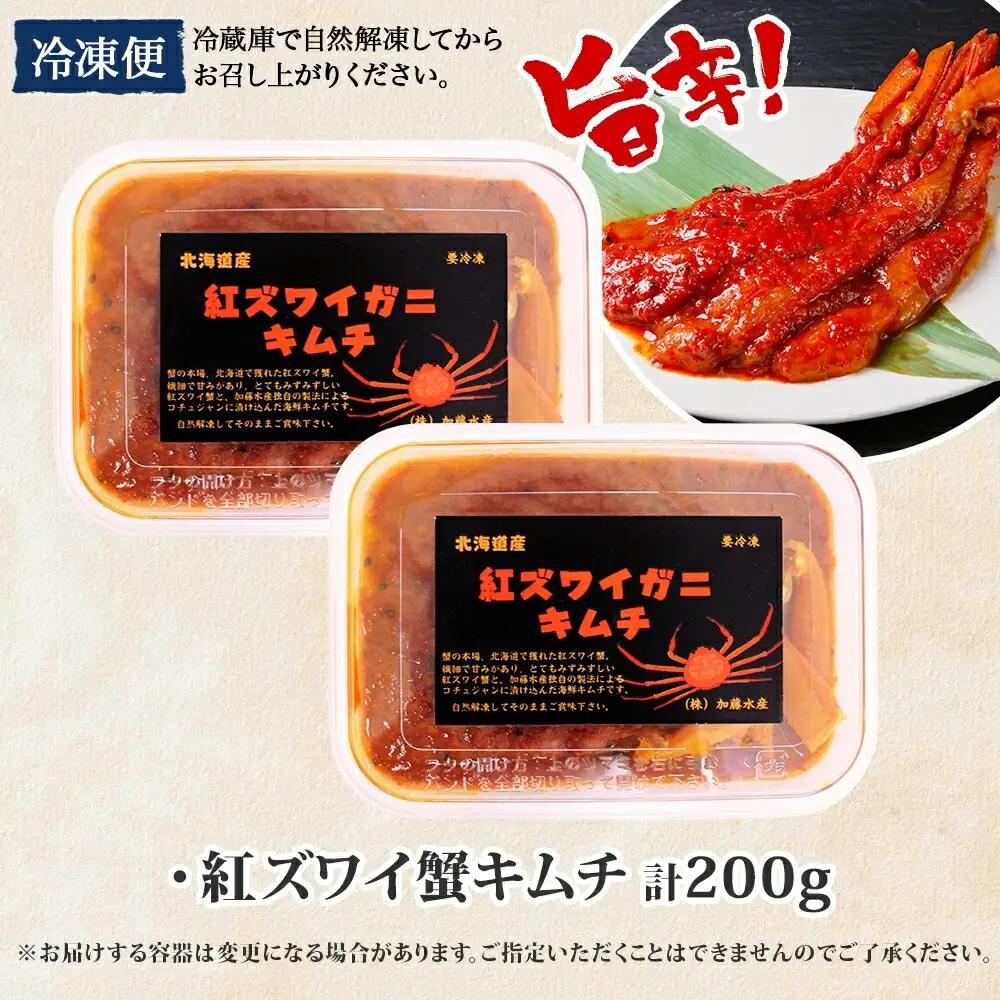 紅ズワイ蟹 キムチ 100g×2個 カニ かに 蟹 生食可 海鮮 鍋 ピリ辛 紅 ズワイガニ 紅ずわい蟹 ポーション コチュジャン 漬け おかず おつまみ 酒の肴 送料無料 北海道 弟子屈町 2573