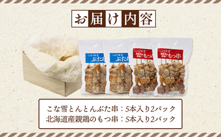 こな雪とんとんぶた串（5本入り2パック）×北海道産親鶏のもつ串（5本入り2パック）セット【810022】