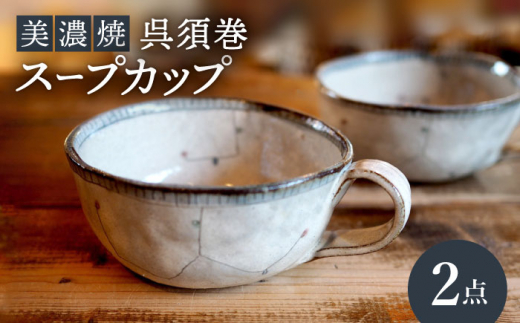 【美濃焼】呉須巻スープカップ 2点 セット【リスの木食器工房】食器 ペア コップ [TCT013]