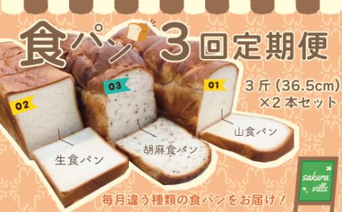 【3回定期便】sakura ville 食パン3回定期便 R6-356