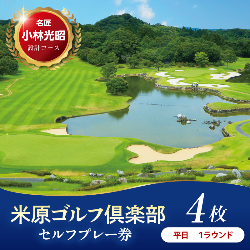【平日】米原ゴルフ倶楽部 1R セルフプレー券（7～9月、1～3月昼食付） 1名様券 4枚