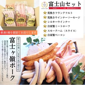 ハム ウインナー 詰め合わせ 【富士山セット】 合計1.1kg以上 ドイツ コンテスト 金賞受賞 ソーセージ フランクフルト ベーコン ロースハム  粗挽き ボンレスハム 加工品 肉加工品 ギフト 贈