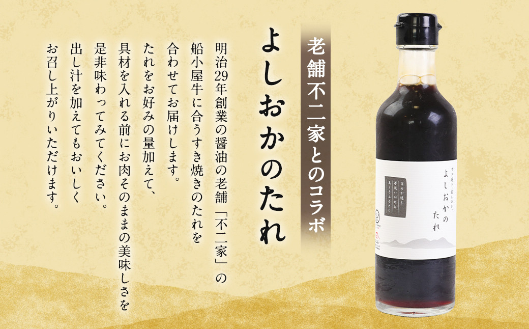 筑後船小屋牛 肩ロースすき焼き 400g【老舗不二家とのコラボ商品 よしおかのたれ 300ml付き】