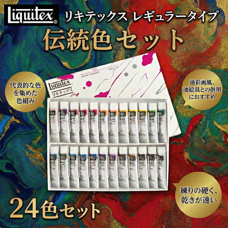 【ふるさと納税】 リキテックス 絵の具 レギュラー タイプ 伝統色24色セット 絵具 えのぐ 絵画 アクリル絵具 顔料 絵の具セット セット 大容量 初心者 にも おすすめ 油絵 壁画 Liquitex 千葉 東金