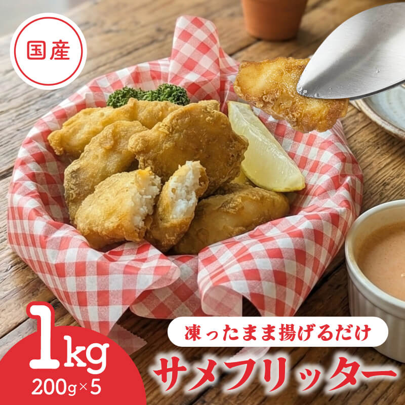 【ふるさと納税】 揚げるだけ 国産 サメフリッター 1kg( 200g×5p ) 冷凍 すぐ 届く フィッシュフライ フリッター ナゲット フライ サメ 揚げ物 晩御飯 おつまみ 惣菜 弁当 おやつ 白身魚 海の幸 簡単調理 時短調理 簡単 三陸 岩手県 大船渡市 1万円 送料無料 スピード 配送