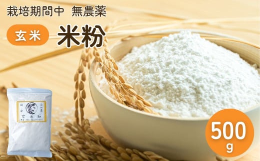 農薬に頼らない栽培 米粉（玄米） 500g ｜ 米粉 自然栽培 農薬に頼らない 栽培期間中 無農薬 亜細亜のかおり グルテンフリー 低GI 寒暖差 限界集落 自然 耕作放棄地