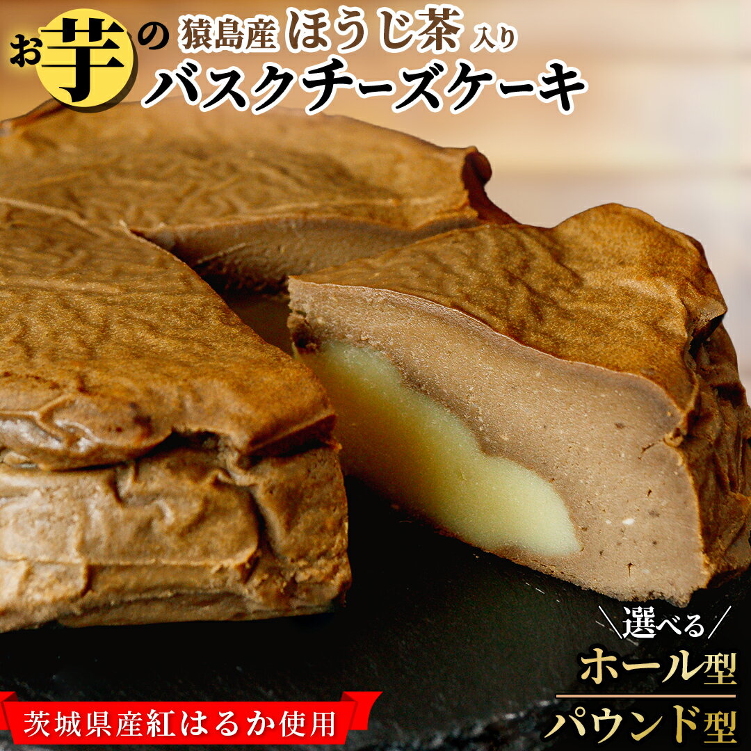 【ふるさと納税】＼選べる内容量／ 【茨城県産紅はるか使用】猿島産 ほうじ茶 入りお芋の結 バスクチーズケーキ ホール型（直径約16cm）パウンド型（約350g）チーズケーキ スイーツ 洋菓子 デザート 冷凍ケーキ サツマイモ さつまいも さつま芋 抹茶 お菓子 5000円 10000円