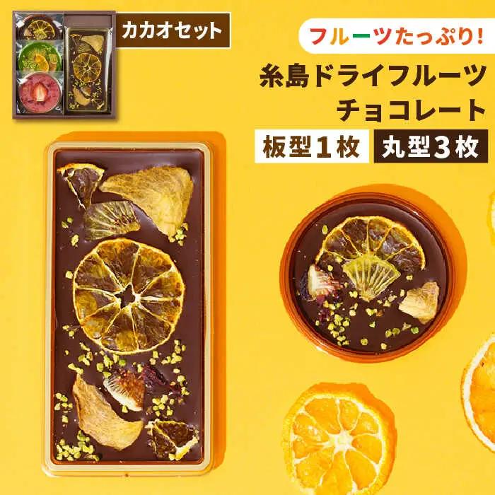 【カカオ72%】糸島ドライフルーツチョコレート3種4個セットBOX《糸島》【itoshimacco《（株）やました》】 [ARJ020]