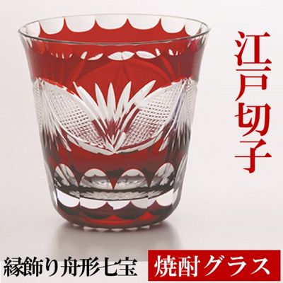【ふるさと納税】江戸切子 焼酎グラス 紅 縁飾り舟形七宝 ヒロタグラスクラフト 切子グラス 江戸 コップ カットグラス ガラス 酒器 切子 民芸品 工芸品 伝統工芸品 食器 おしゃれ かわいい 東京 東京都 墨田区