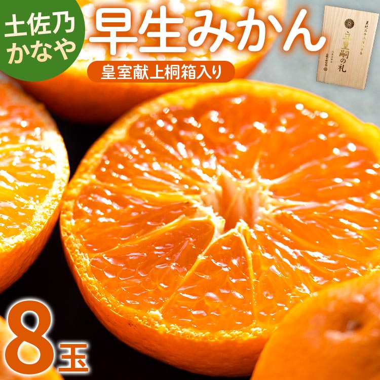 【ふるさと納税】【数量限定】土佐乃かなや 早生みかん（立皇嗣の礼の刻印入桐箱使用）8玉 - ミカン 柑橘 果物 フルーツ 送料無料 贈答用 ギフト のし かなや農園 合同会社Benifare 高知県 香南市【常温】