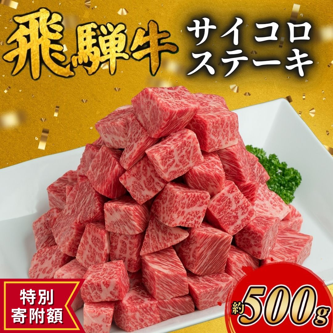【ふるさと納税】≪特別寄附額≫飛騨牛サイコロステーキ　約500g お肉 ｜ステーキ 飛騨牛 肉 牛肉 和牛 国産 赤身 牛 ブランド牛 お取り寄せ グルメ 人気 おすすめ オススメ 夜ご飯 晩ご飯 おかず お祝い お中元 お歳暮 ギフト 贈答