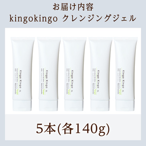 a938-C kingokingo クレンジングジェル(140g×5本)【てんげん】 姶良市 クレンジング ジェル 化粧品 コスメ しっとり 保湿 キメ 美容 スキンケア きんごきんご 