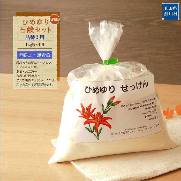 【ふるさと納税】【思いやり型返礼品】　ひめゆり石鹸（粉石鹸）　詰替え用