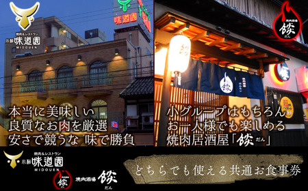 《小松味道園・焼肉酒場餤》2万円分共通お食事券 (5000円×4枚）石川県 小松市