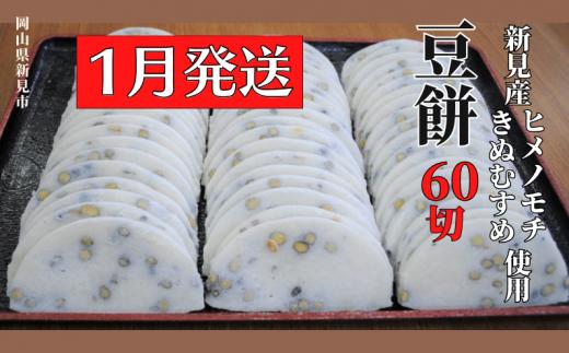 【2026年1月発送】豆餅 60切(6切入×10パック) 新見産ヒメノモチ・きぬむすめ使用