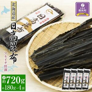 【黄金出汁】特選日高昆布180g×4袋セット 株式会社マルイチ ｜ 昆布