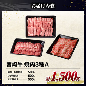 ※令和8年8月発送※宮崎牛3種焼肉1.5kg【A】 【 肉 牛肉 国産 九州産 宮崎県産  】