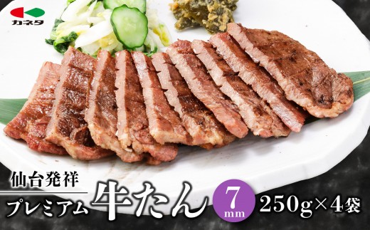 熟成プレミアム牛たん 7mm 250g×4袋【肉 牛肉 タン 仙台 名物 グルメ 厚切り 焼肉 プレミアム バーベキュー ジューシー 柔らかい 熟成 食品 人気 ギフト 風味豊か 旨味 冷凍保存 焼き方簡単 食べ比べ 高級 贅沢】