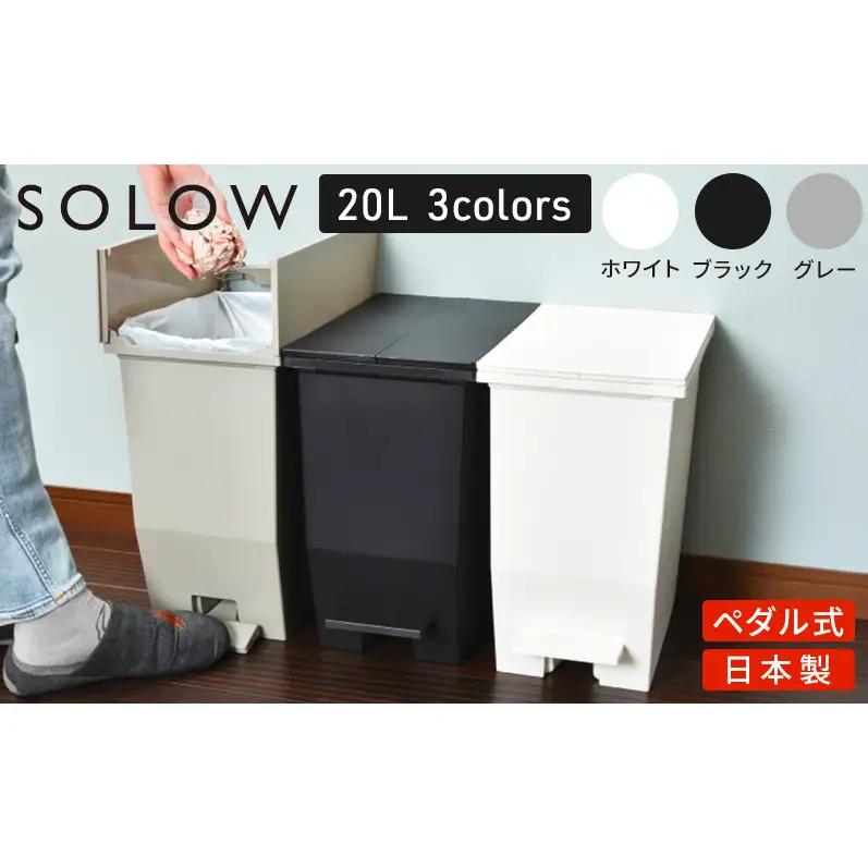 SOLOW ソロウ　ペダルオープンツイン 20L 2個セット ゴミ箱 ペダル式 キャスター付き 省スペース 抗菌 防汚 キッチン ホワイト
