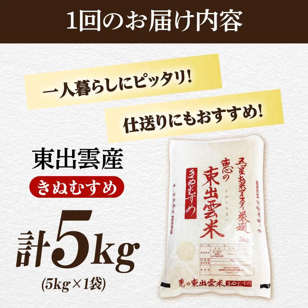 【定期便/全6回】五ツ星お米マイスター厳選 東出雲産きぬむすめ 計30kg 島根県松江市/株式会社沼田米穀店[ALBU015]