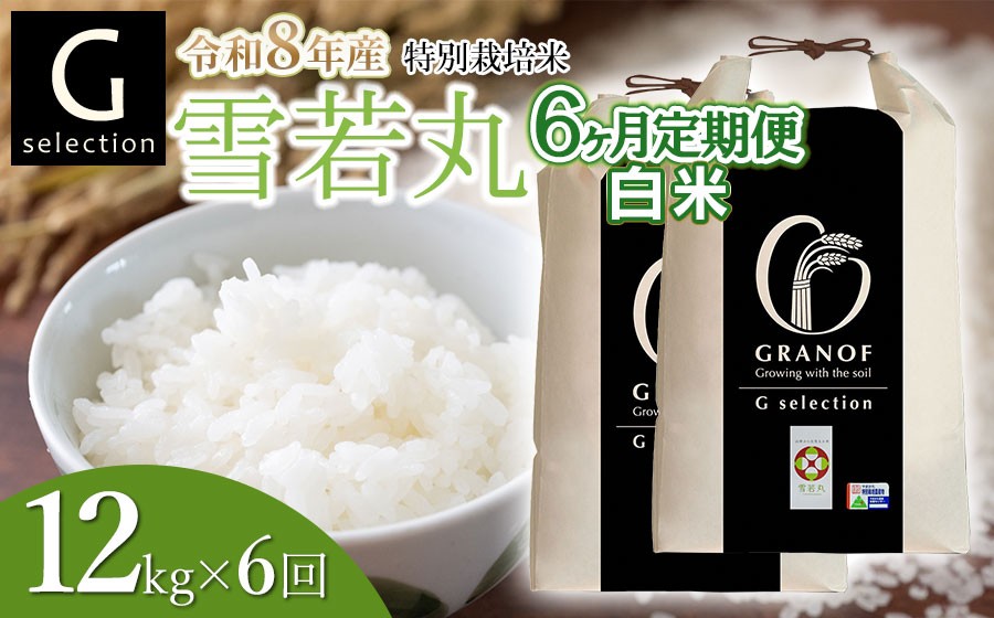 
                  【令和8年産 新米】【定期便6ヶ月】 特別栽培米 Gセレクション 雪若丸【白米】 12kg (6kg×2袋)×6ヶ月 山形県鶴岡市産　株式会社グラノフ
                