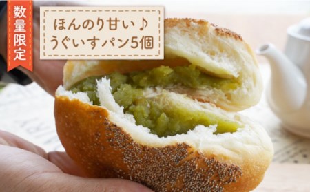 うぐいすパン 5個 [CEP029] 冷凍パン 菓子パン