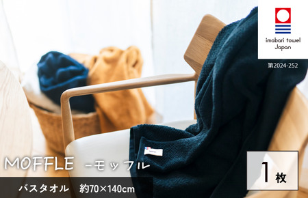 （今治タオルブランド認定品）MOFFLEモッフル バスタオル 1枚（ブラック）【I004160BT1BK】
