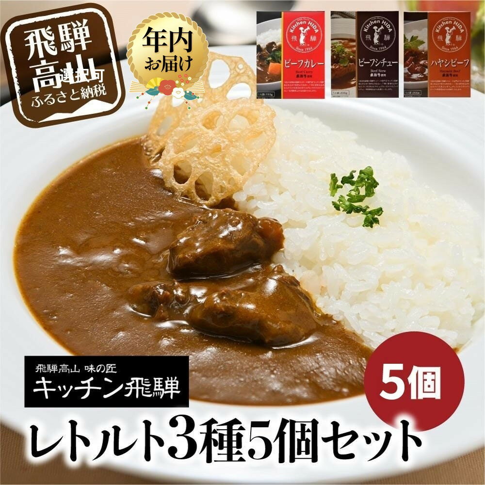 キッチン飛騨 レトルトカレーセット 詰め合わせ3種6個