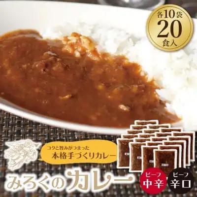 Z27-06 寄附額改定↓↓ みろくのカレー20食（中辛10食・辛口10食） カレー