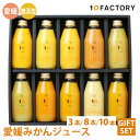 【ふるさと納税】 愛媛 みかん ジュース 飲み比べ 200ml セット 箱入り 10FACTORY |みかん 柑橘 手提げ袋付 オレンジ 国産 贈答 内祝い お返し お見舞い お供え お中元 お歳暮 プレゼント 愛媛 松山