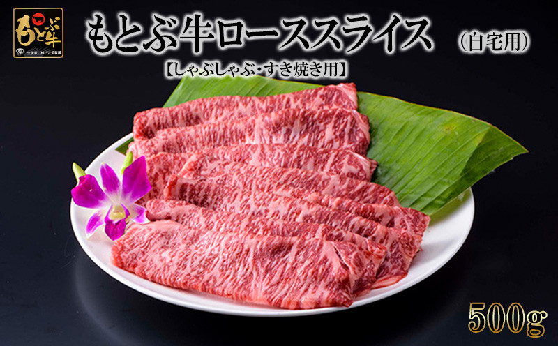 
もとぶ牛ローススライス (自宅用)500g【しゃぶしゃぶ・すき焼き用】
