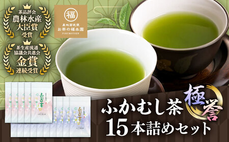 深蒸し茶 極誉 15本詰めセット計1.5kg BHAI008 深蒸し茶