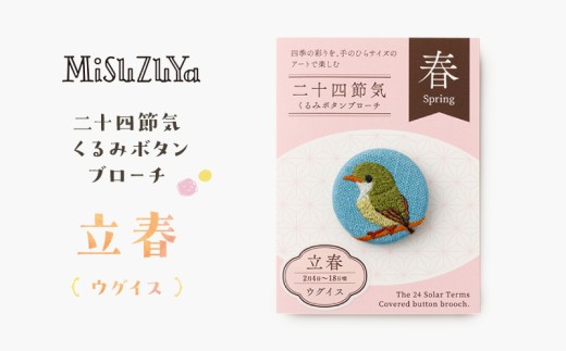 二十四節気くるみボタンブローチ (種類：立春〈ウグイス〉)