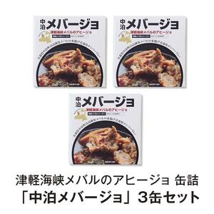 津軽海峡メバルのアヒージョ 缶詰 「中泊メバージョ」 3缶セット 【卓立水産】 おつまみ ウスメバル メバル めばる アヒージョ オリーブオイル 缶詰 高級 中泊町 青森 F6N-119