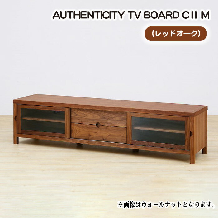 【ふるさと納税】（OK）AUTHENTICITY TV BOARD CII M［No.840］／ テレビボード デザイン家具 木製 インテリア レッドオーク 送料無料 広島県