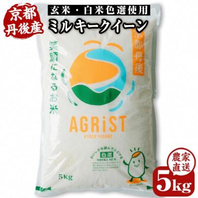 ふるさと納税 与謝野町 【先行受付】令和7年産新米　丹後産ミルキークイーン 精米5kg　冷めても美味しいお米