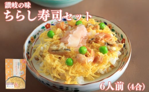 寿司 ちらし寿司 バラ寿司 4合 キット すし ちらしずし 郷土料理 穴子 卵 米 ひな祭り 桃の節句 伝統料理 子ども 手作り セット 海鮮 えび しいたけ れんこん かんぴょう 酢飯 和食 惣菜 香川県 丸亀市