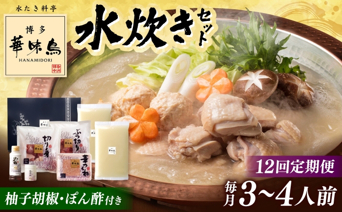 
                  【全12回定期便】博多華味鳥 水炊き セット 3~4人前 （ぽん酢・柚胡椒付）▼ ポン酢 ぽん酢 柚子胡椒 惣菜 おかず ご飯のお供 博多 本場 福岡 水たき とり スープ 鶏 鍋 鍋セット お鍋 お取り寄せ お取り寄せグルメ グルメ 本場 3人前 4人前 定期便 桂川町/トリゼンフーズ [ADBN006]
                