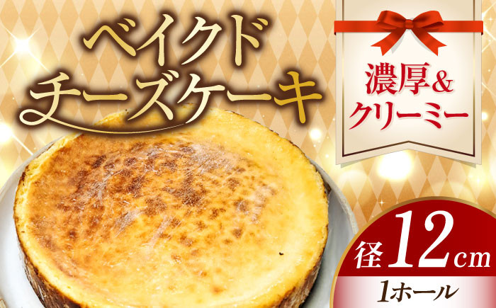 
                  【濃厚クリーミー】ベイクド チーズケーキ 4号 12cm 冷凍 ケーキ けーき チーズ チーズケーキ ちーず お菓子 スイーツ デザート 洋菓子 おやつ クリスマス お誕生日 誕生日 お祝い 記念日 人気 送料無料 お取り寄せ 贈答 ギフト 広島県産 江田島市/美谷ファーム [XBD005]
                