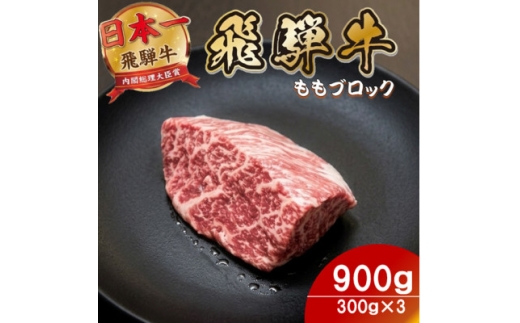 飛騨牛 ももブロック900g(300g×3)養老ミート ロースビーフや焼肉に【1746360】
