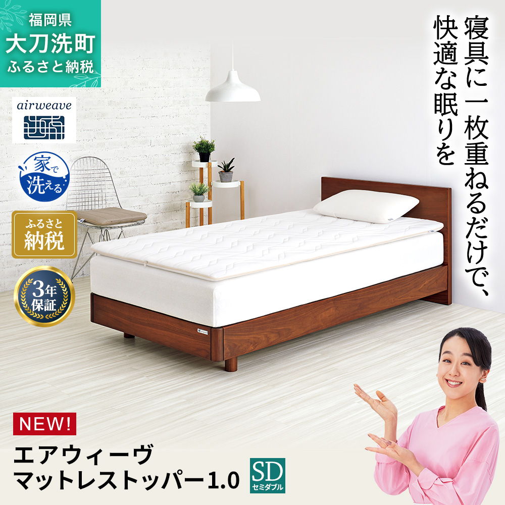 エアウィーヴ マットレストッパー1.0 セミダブル