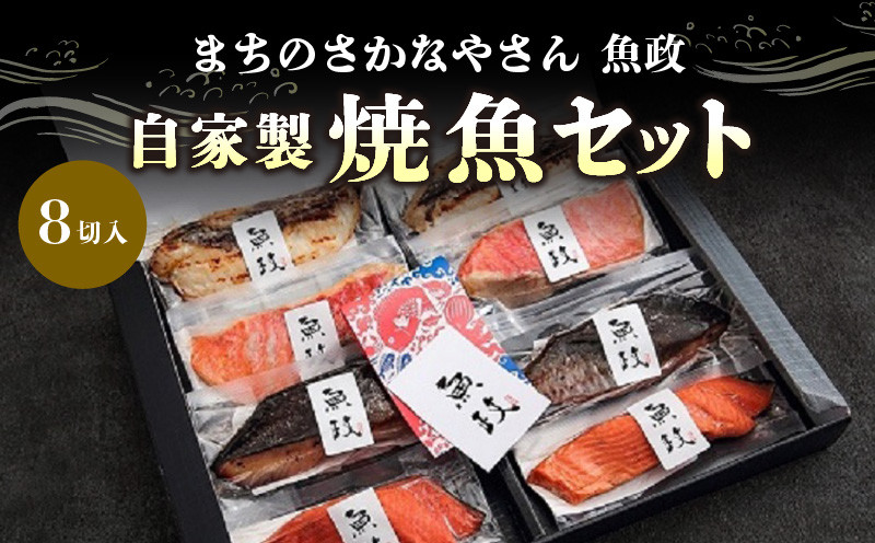 
まちのさかなやさん魚政の自家製焼魚セット8切入
